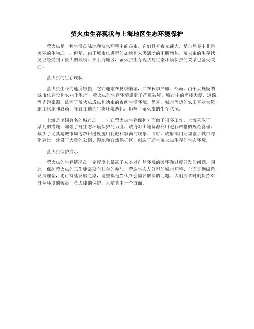 萤火虫生存现状与上海地区生态环境保护