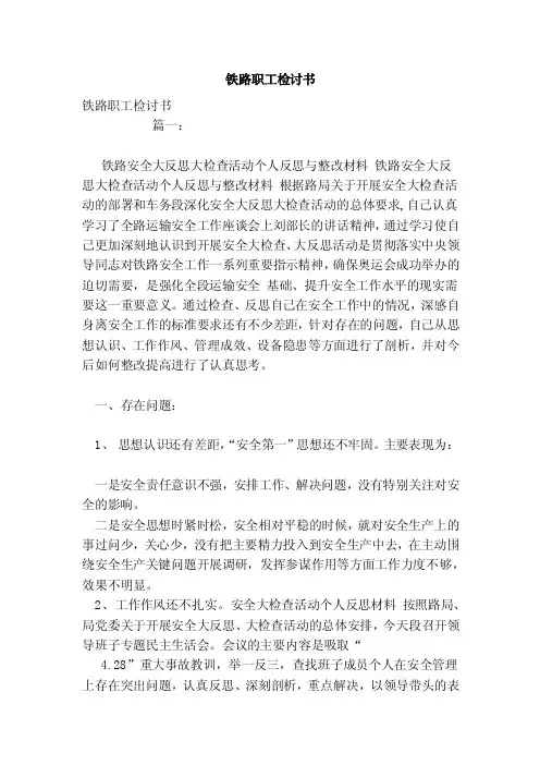 铁路职工检讨书（范文）