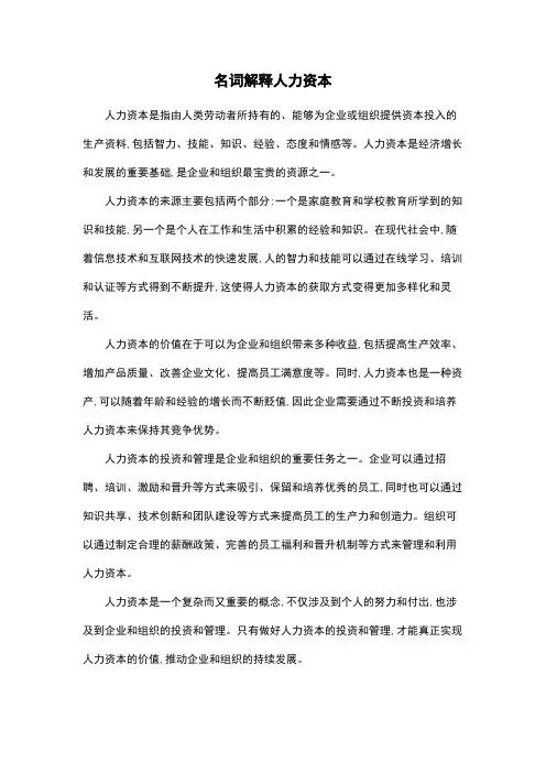 名词解释人力资本