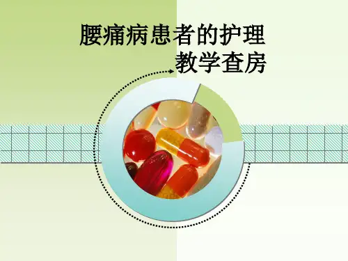 腰痛病护理教学查房