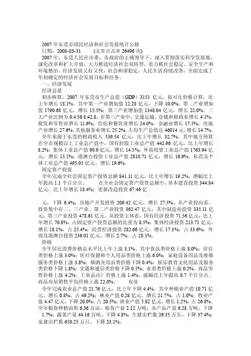 2007年东莞市国民经济和社会发展统计公报