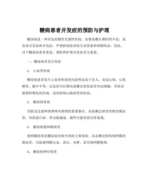 糖病患者并发症的预防与护理