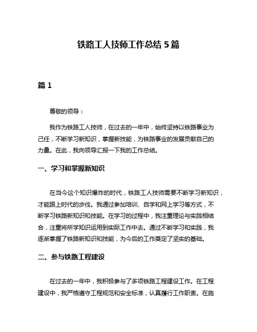 铁路工人技师工作总结5篇