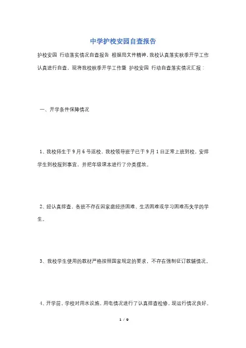 中学护校安园自查报告