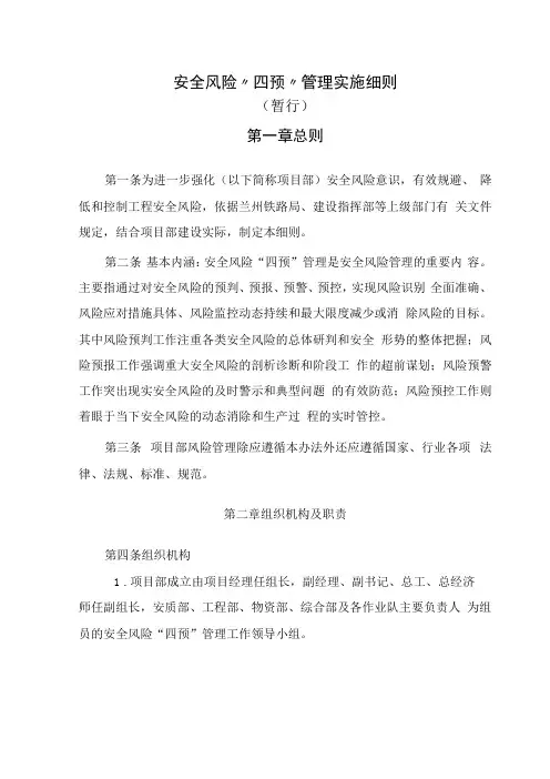 安全风险四预管理实施细则
