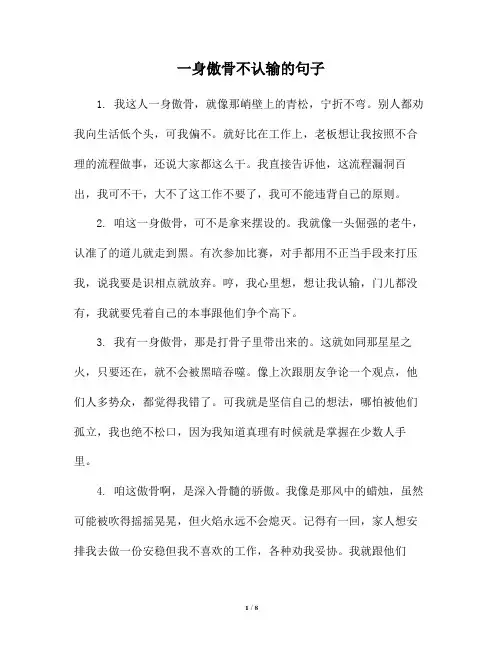 一身傲骨不认输的句子