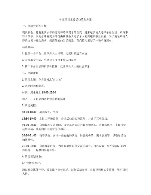 单身派对主题活动策划方案