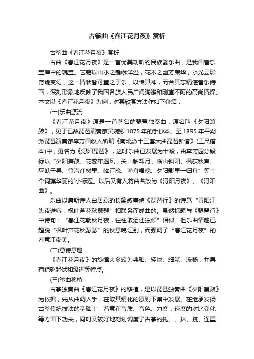 古筝曲《春江花月夜》赏析