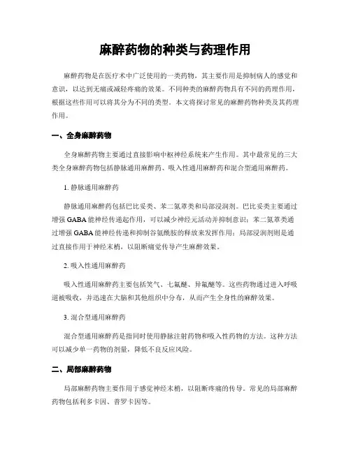 麻醉药物的种类与药理作用