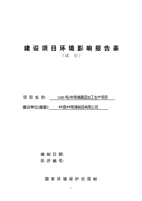 玻璃器皿加工项目环评报告书