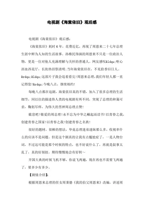 电视剧《海棠依旧》观后感