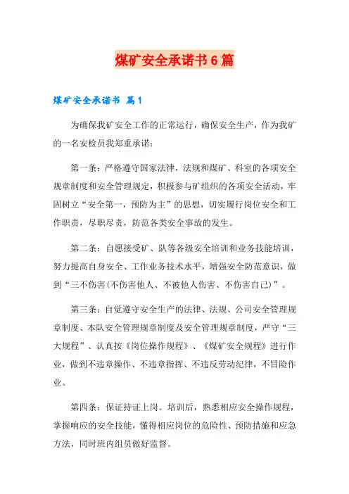 煤矿安全承诺书6篇