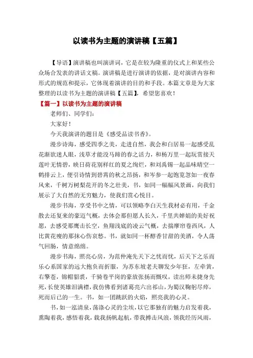 以读书为主题的演讲稿【五篇】