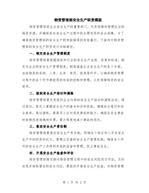 物资管理部安全生产职责模版