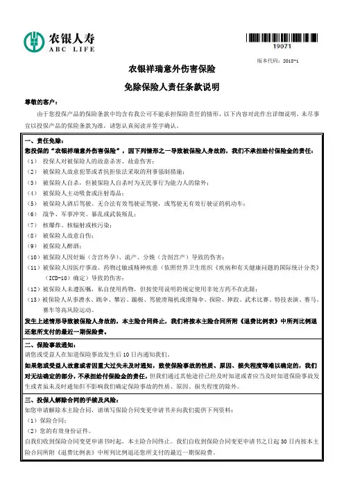 最新农银人寿 农银祥瑞意外伤害保险 免除保险人责任条款说明