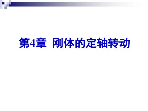 第四章 刚体的定轴转动