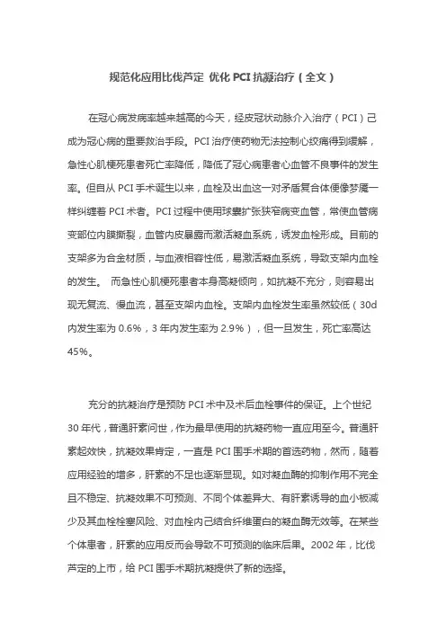 规范化应用比伐芦定 优化PCI抗凝治疗(全文)