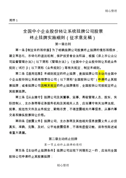 全国中小企业股份转让系统挂牌公司股票终止挂牌实施细则