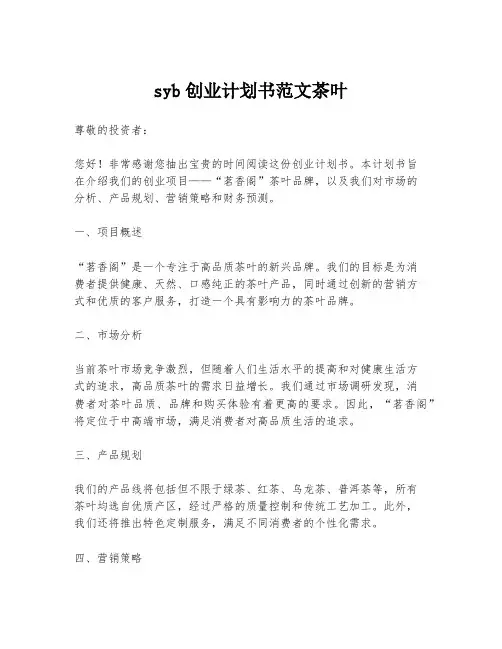 syb创业计划书范文茶叶