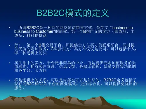 B2B2C