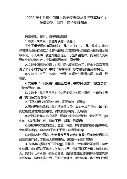 2022年中考初中部编人教语文专题及参考答案解析：短语类型、词性、句子基础知识