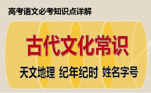 PPT高考语文必考知识点详解：古代文化常识天文地理纪年纪时