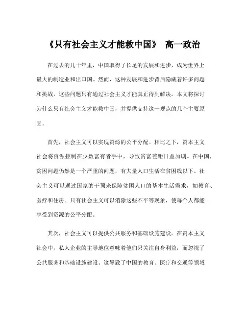 《只有社会主义才能救中国》 高一政治