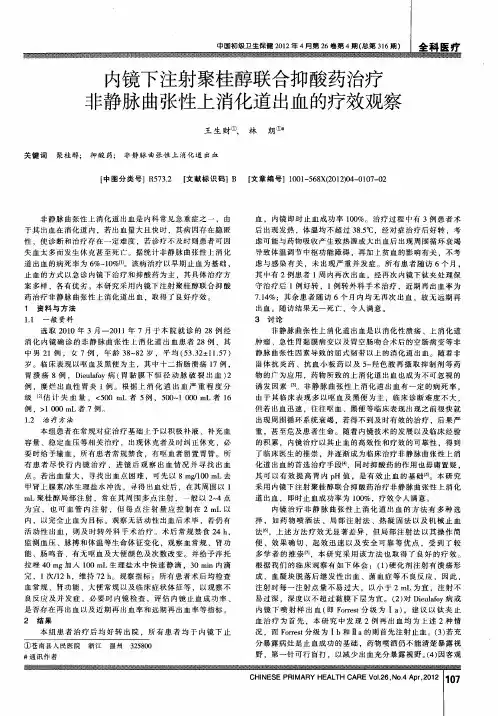 内镜下注射聚桂醇联合抑酸药治疗非静脉曲张性上消化道出血的疗效观察