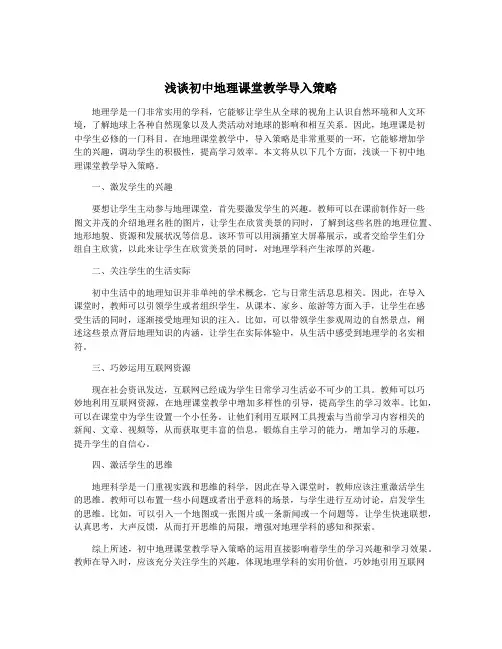 浅谈初中地理课堂教学导入策略