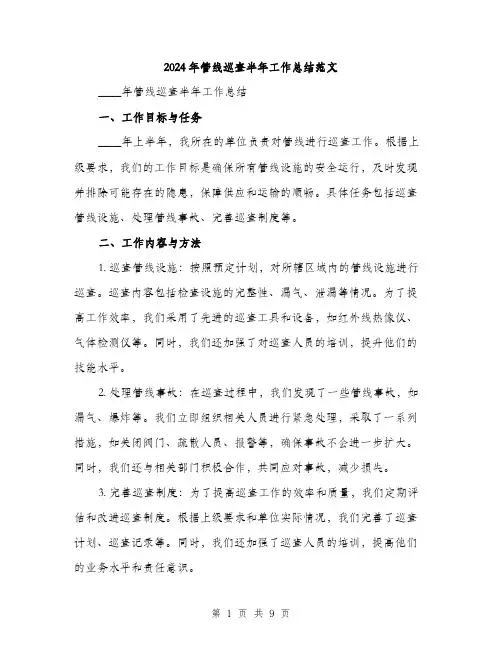 2024年管线巡查半年工作总结范文(三篇)