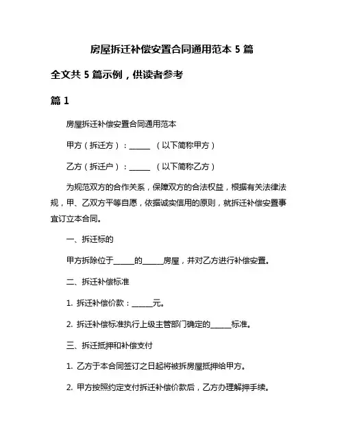 房屋拆迁补偿安置合同通用范本5篇