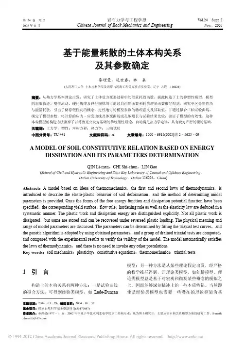 基于能量耗散的土体本构关系及其参数确定