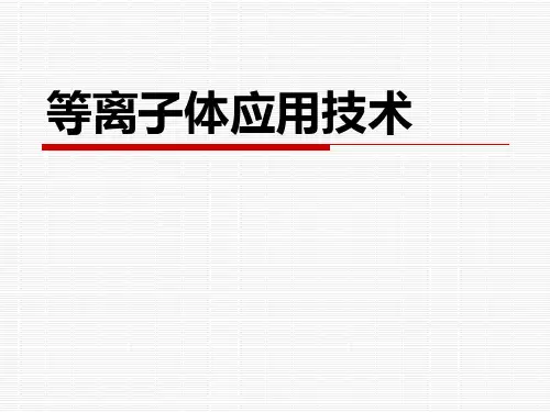 1绪论-等离子体基本知识