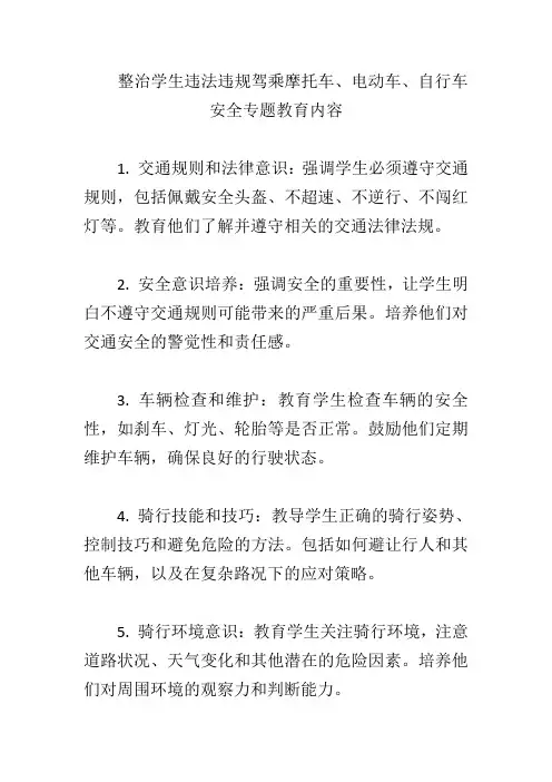 整治学生违法违规驾乘摩托车、电动车、自行车安全专题教育内容