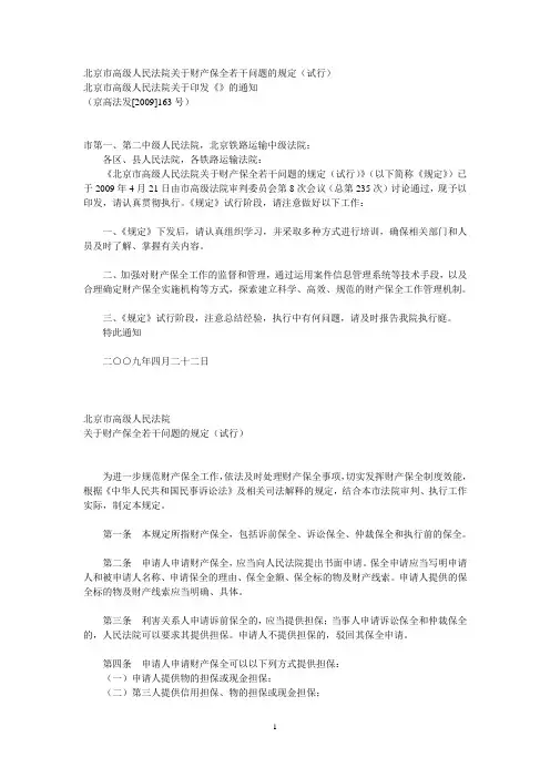 北京市高级人民法院关于财产保全若干问题的规定