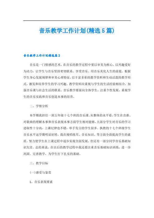 音乐教学工作计划(精选5篇)
