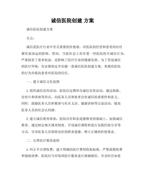 诚信医院创建 方案