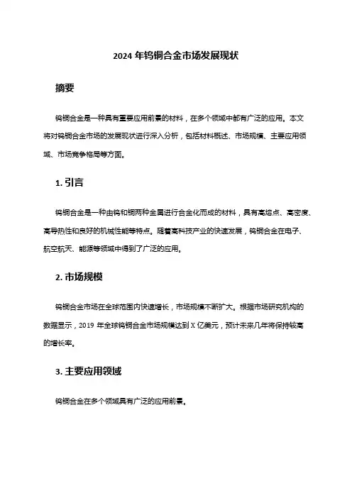 2024年钨铜合金市场发展现状