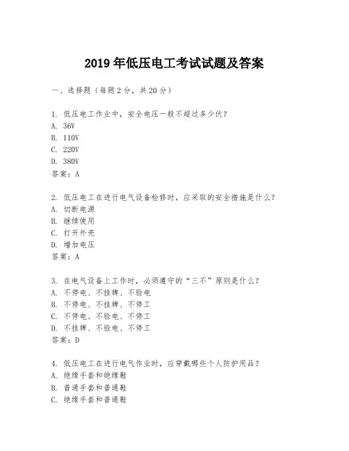 2019年低压电工考试试题及答案