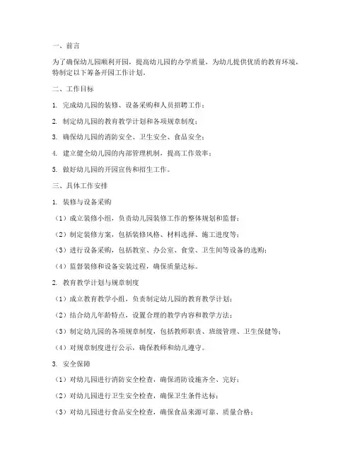 幼儿园筹备开园工作计划