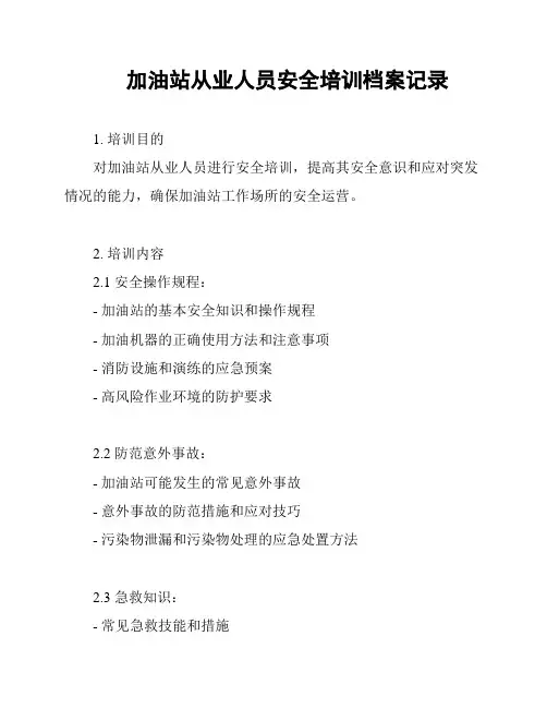 加油站从业人员安全培训档案记录