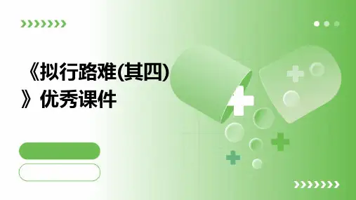 《拟行路难(其四)课件