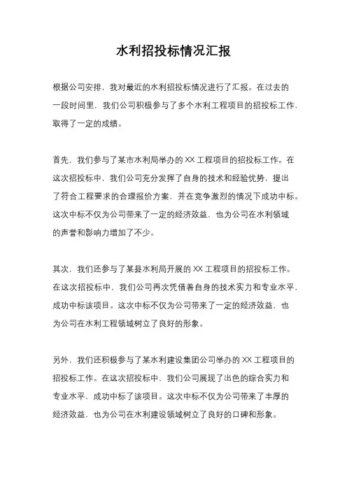 水利招投标情况汇报