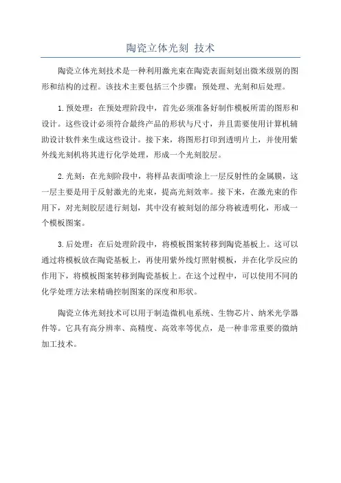 陶瓷立体光刻 技术