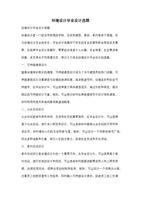 环境设计毕业设计选题