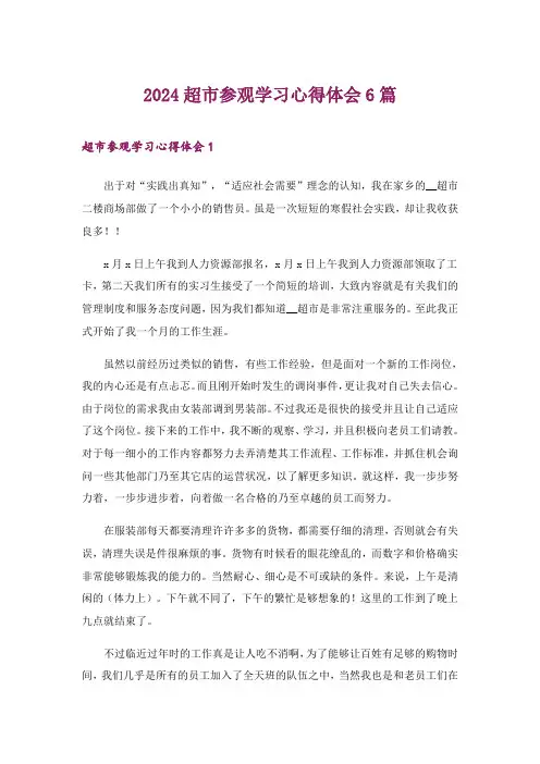 2024年超市参观学习心得体会6篇_1