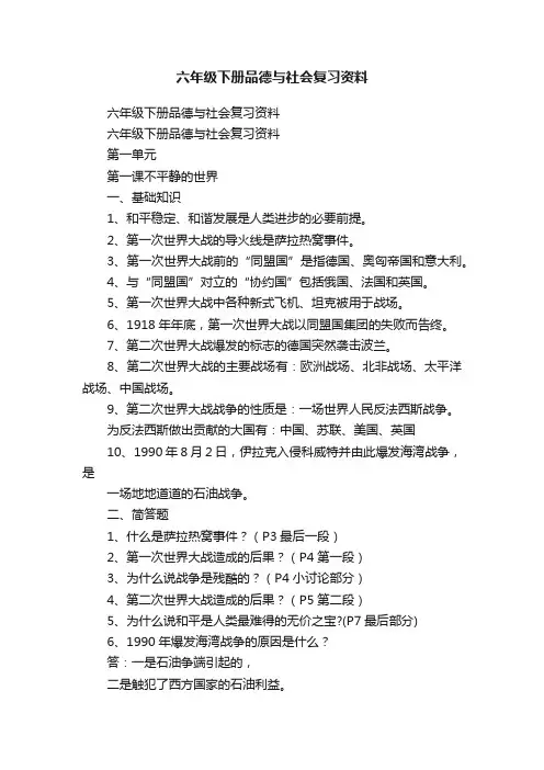 六年级下册品德与社会复习资料