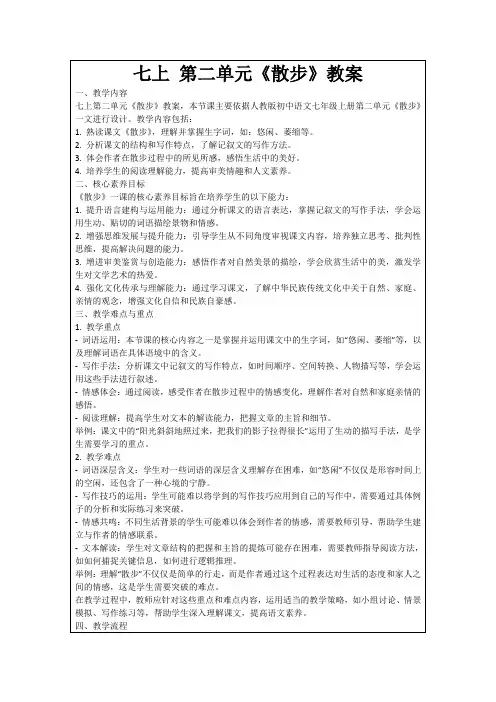 七上第二单元《散步》教案