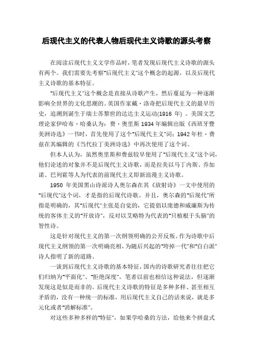 后现代主义的代表人物后现代主义诗歌的源头考察