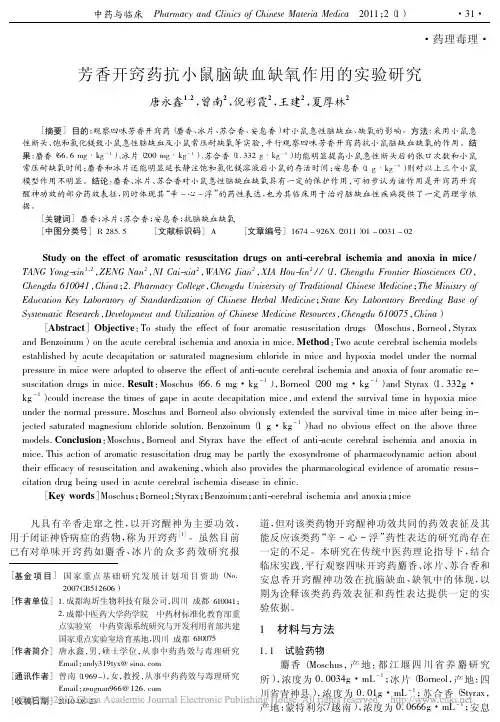 芳香开窍药抗小鼠脑缺血缺氧作用的实验研究